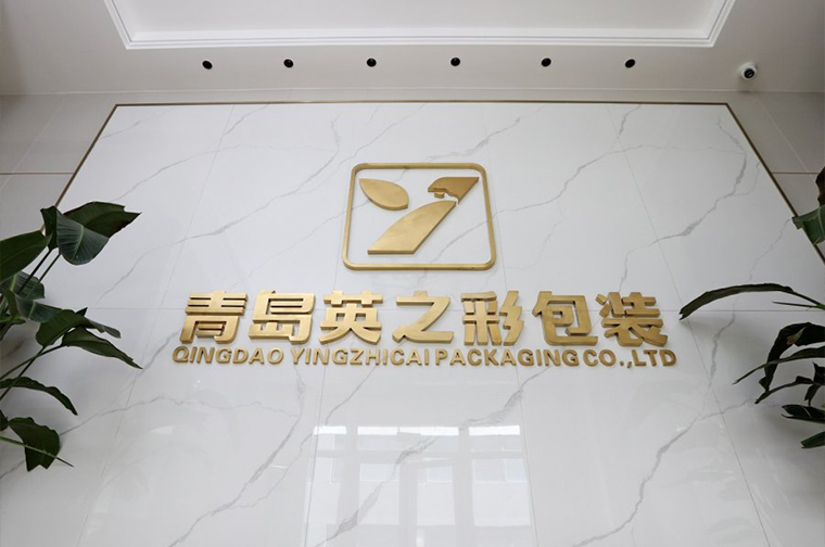 青岛英之彩包装有限公司